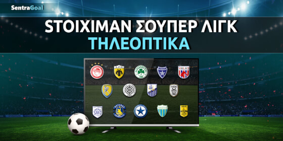 Tηλεοπτικά Stoiximan Super League: Πού θα δούμε τη 2η αγωνιστική