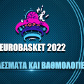 Eurobasket 2022: Οι «φούριας ρόχας» στην κορυφή της Ευρώπης