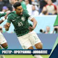 Σαουδική Αραβία Μουντιάλ 2022: Ρόστερ, Πρόγραμμα, Αποδόσεις και Προγνωστικά 