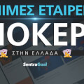Νόμιμες εταιρείες Πόκερ στην Ελλάδα