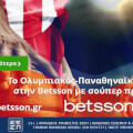 Betsson: Ολυμπιακός-Παναθηναϊκός με σούπερ προσφορά*