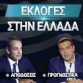 Εκλογές Ελλάδα: Οι πρώτες αποδόσεις για ΝΔ και ΣΥΡΙΖΑ