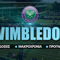 Wimbledon: «Αυλαία» με την «τιτανομαχία» Αλκαράθ - Τζόκοβιτς